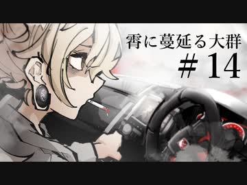 【クトゥルフ神話TRPG】霄に蔓延る大群 #14:逢引