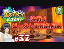 【星のカービィ ディスカバリー】カービィ、ディスカバる！　＃32 【ゆっくり実況】