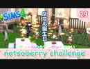 ＃29【シムズ4】レガシーのようで、レガシーでない【ゆっくり実況】