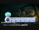 【そららじ】ELDENRING#24