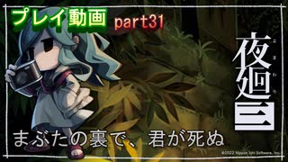 【無言プレイ】夜廻三 -part31-