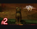 猫になれる！？サイバーパンクな世界を探索できるADVゲーム『Stray』#2