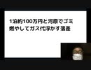 1泊約100万円と河原でゴミ燃やしてガス代浮かす落差
