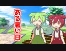ある暑い日