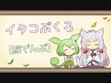 【一口雑学】イタコぶくろ161【桜でんぶ】