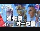 #17【RPG】けーちゃんのキャラバンストーリーズ“CARAVAN STORIES”【オーク編】【KcsCHANNEL】