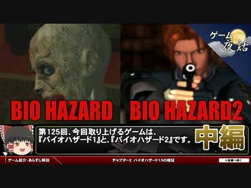 【バイオハザード2】幻の没バージョンを徹底検証【第125回中編-ゲーム夜話】