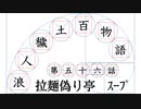 【浪人穢土百物語】第五十六話　拉麺偽り亭　ｽｰﾌﾟ