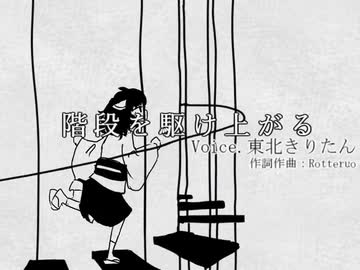 【AIきりたん】階段を駆け上がる【無色透名祭】