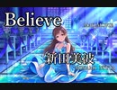 【デレステMAD】Believe -新田美波-【新田美波生誕祭2022】