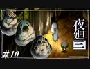 台パンしちゃうタイプの人？【夜廻三初見実況＃10】※ネタバレ有