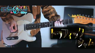 【プロセカ】トラフィック・ジャム ギター 弾いてみた□