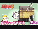 一回聞いてクラシック弾ける天才【ハム太郎3】＃14