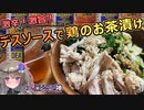 【激辛料理好き必見】シニ神に学ぶデスソース料理『鶏飯(鶏むね肉入りお茶漬け)』【冥鳴ひまり】