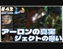 【FF10】アーロンの真実 ジェクトの願い ｢死んでも守る｣ に感動【FINAL FANTASY X HDリマスター初見実況 #42  のりたまゲーム】