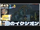 【FF10】瞬殺! 闇のイクシオンが強すぎ！サボテンダーの石碑で決まりの七曜｢ロンギヌス｣を入手！【FINAL FANTASY X HDリマスター初見実況 #43  のりたまゲーム】