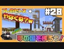 【マイクラ】〇〇作るのムズスギ！！無理難題に挑む男達#28【HOSクラ】