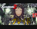 縛りで振り返る【ゼノブレイド2】Part27