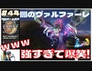 【FF10】強すぎて爆笑ｗｗｗ ダークヴァルファーレ！【FINAL FANTASY X HDリマスター初見実況 #44 のりたまゲーム】