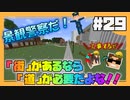 【マイクラ】人ありて街あり･･･道が無ェ！！！#29【HOSクラ】