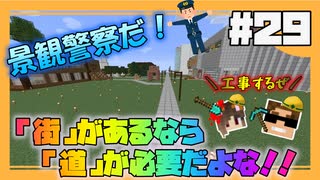 【マイクラ】人ありて街あり･･･道が無ェ！！！#29【HOSクラ】