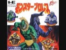 [実況]「モンスタープロレス（PCE）」モンスタービジュアルバトル！