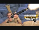 SNIPER ELITE 3：スナイパーエリート3を実況プレイいたします。 Part29
