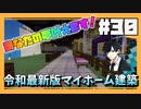 【マイクラ】あなたには理想のマイホームがありますか？？#30【HOSクラ】