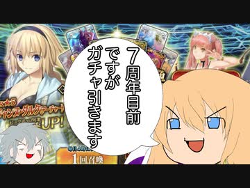 【FGOガチャ】ゆっクリプターが7周年目前なのに水着ガチャを引きたいと思います【ゆっくり実況】