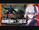 スマートなメガネはやっぱり使いこなせないゆか花【Rainbow Six Siege】