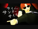 【Fate/MMD】サイバーサンダーサイダー【マックスウェル】