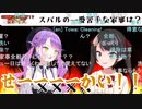 【コメ付き】スバルのことは何でもわかるトワ様【ホロライブ切り抜き】