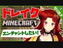 【切り抜き】ドレイクはエンチャントをしたいそうです【ドーラ/にじさんじ/マインクラフト】