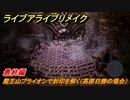 ライブアライブリメイク　最終編　魔王山ブライオンで封印を解く（高原日勝の場合）　ストーリー攻略　＃１３６　【 LIVE A LIVE HD-2Dリメイク】