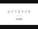 ひとてまラジオ/再再開【ラジオ】