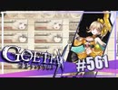 【#561】ゴエティアクロス◆悪魔少女×マルチプレイRPG【実況】