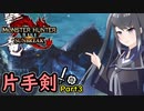 SUNBREAKでもフォールバッシュがしたい！Part3【MHRise:SB】