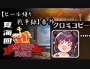 【夏海回No.1ガバ王子決定戦】ヒール縛り戦争録・番外