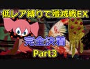 【マギレコ】恒常低レア縛りで殲滅戦EXチャレンジPart3【マギアレコード】