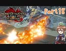 【ゆっくり実況】モンハンライズ：サンブレイクでカリカリする！part18