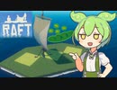 【RAFT】ずんだもんのイカダ漂流記#３【ずんだもん】