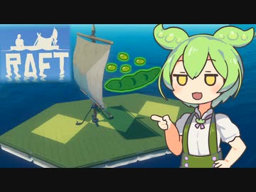 【RAFT】ずんだもんのイカダ漂流記#３【ずんだもん】