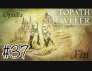 父様からの愛【OCTOPATH TRAVELER】#37