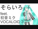 【オリジナル】そらいろ feet.初音ミク【VOCALOID 2】