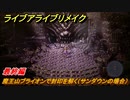 ライブアライブリメイク　最終編　魔王山ブライオンで封印を解く（サンダウンの場合）　ストーリー攻略　＃１３７　【 LIVE A LIVE HD-2Dリメイク】