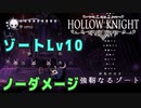 【Hollow Knight】ボス：ゾート Lv10 戦をそれなりにカオスにしてみた【ノーダメージ】