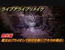 ライブアライブリメイク　最終編　魔王山ブライオンで封印を解く（アキラの場合）　ストーリー攻略　＃１３８　【 LIVE A LIVE HD-2Dリメイク】