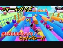 フォールガイズ　勝ち残る確率を上げる！　ヒットパレード　シーズン１開幕　＃９２　【Fall Guys】