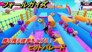 フォールガイズ　勝ち残る確率を上げる！　ヒットパレード　シーズン１開幕　＃９２　【Fall Guys】