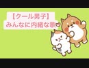 【クール男子】みんなに内緒な歌 V2